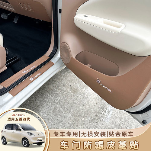 五菱四代马卡龙车门防踢皮革宏光