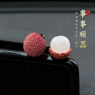 治愈系仿真荔枝汽车摆件电动车内饰车载中控台电脑办公位装饰用品