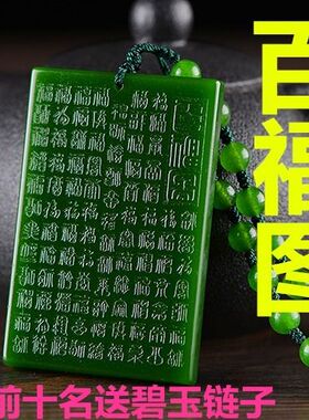 天然新疆和田色玉平安牌百福玉牌