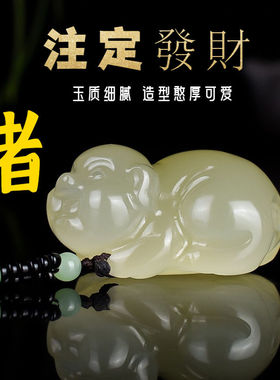 新疆和田色青白玉生肖猪