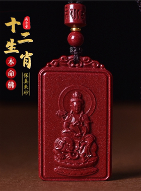 天然原矿朱砂本命佛吊坠十