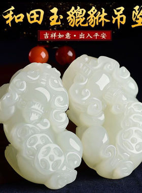 和田白玉貔貅吊坠男女情