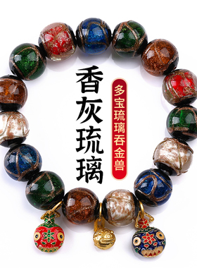 香灰琉璃手串古法吞金兽一