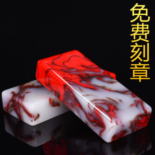 天然鸡血玉印章和田色私