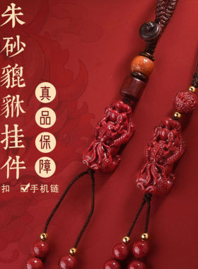 天然朱砂原石吊坠貔貅招财手机链挂坠挂绳挂饰钥匙扣皮丘挂件男女