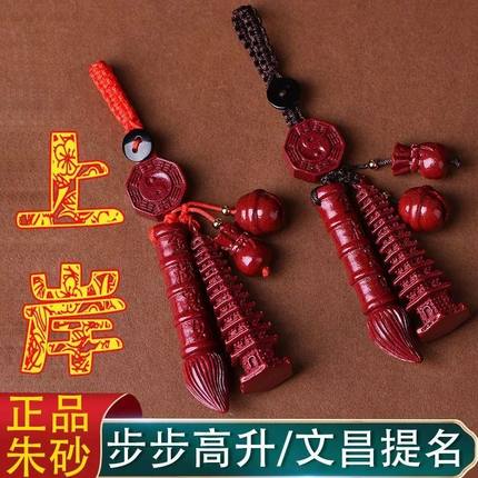 朱砂文昌塔文昌笔挂件钥匙扣送同学闺蜜考试金榜题名考研上岸礼物