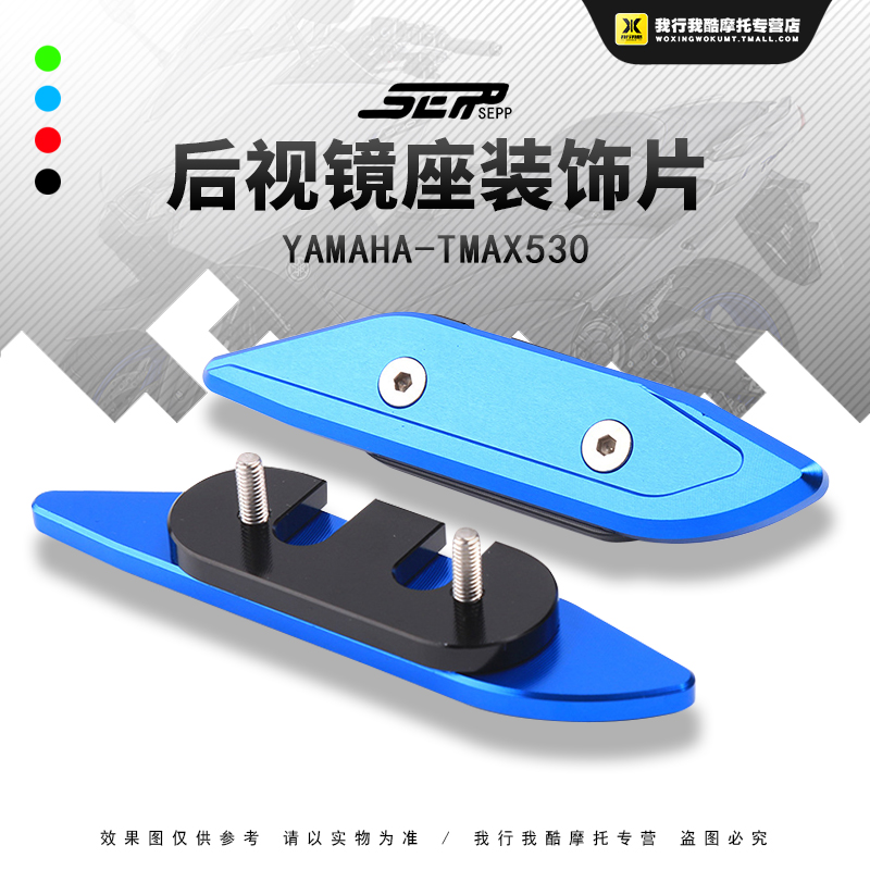 适用于Yamaha雅马哈tmax530摩托车镜座改装后视镜装饰片铝合金