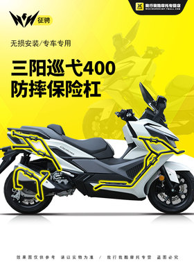 ZC适用三阳巡弋400前后护杠改装保险杠MAXSYM400排气杠后尾架