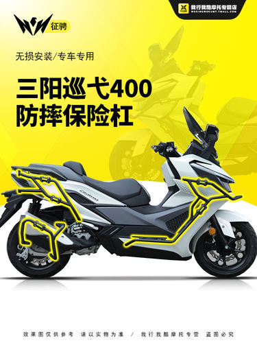 ZC适用三阳巡弋400前后护杠改装保险杠MAXSYM400排气杠后尾架