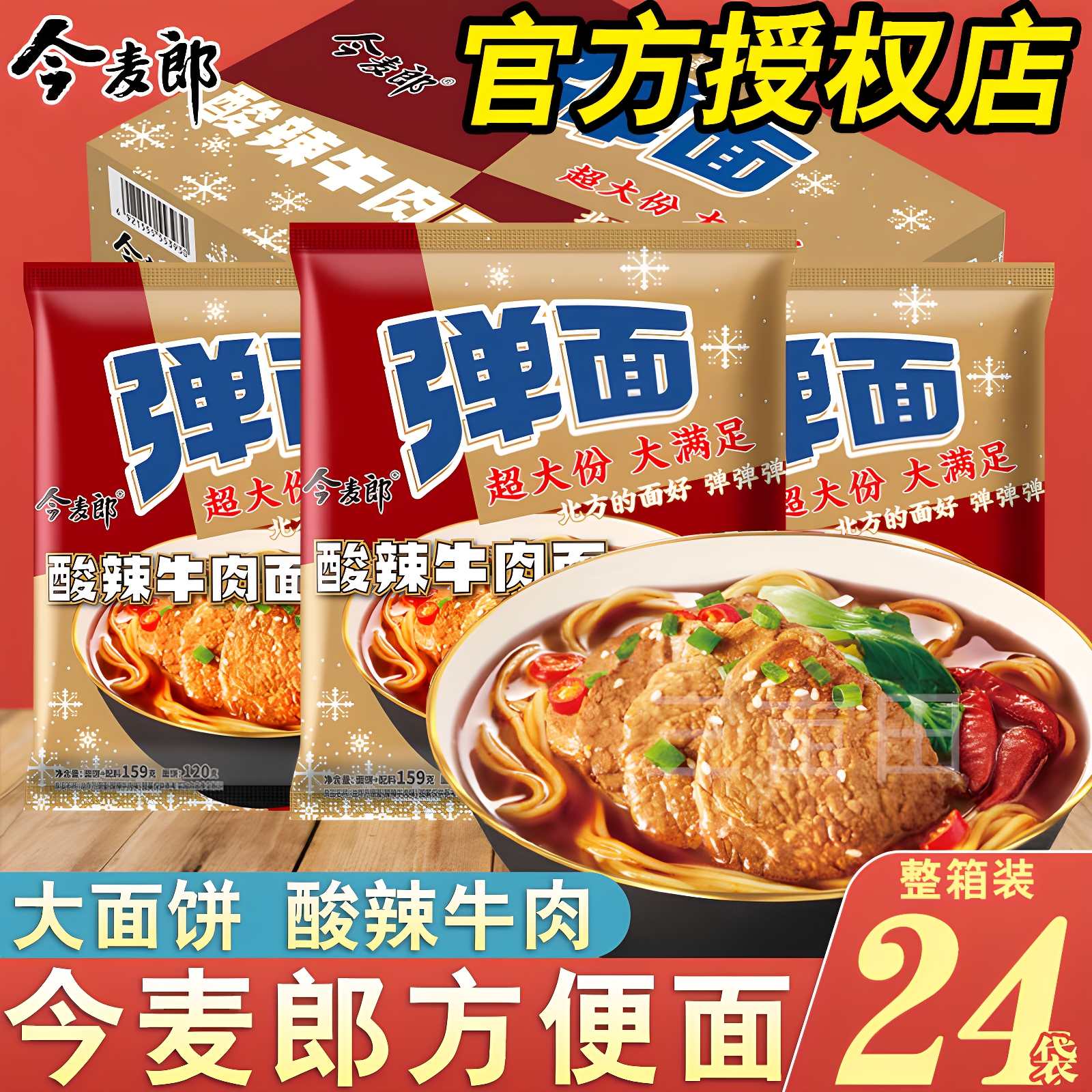 今麦郎弹面方便面大份量整箱批发