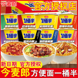 今麦郎一桶半方便面整箱批发泡面桶装大份量大碗面夜宵速食免煮
