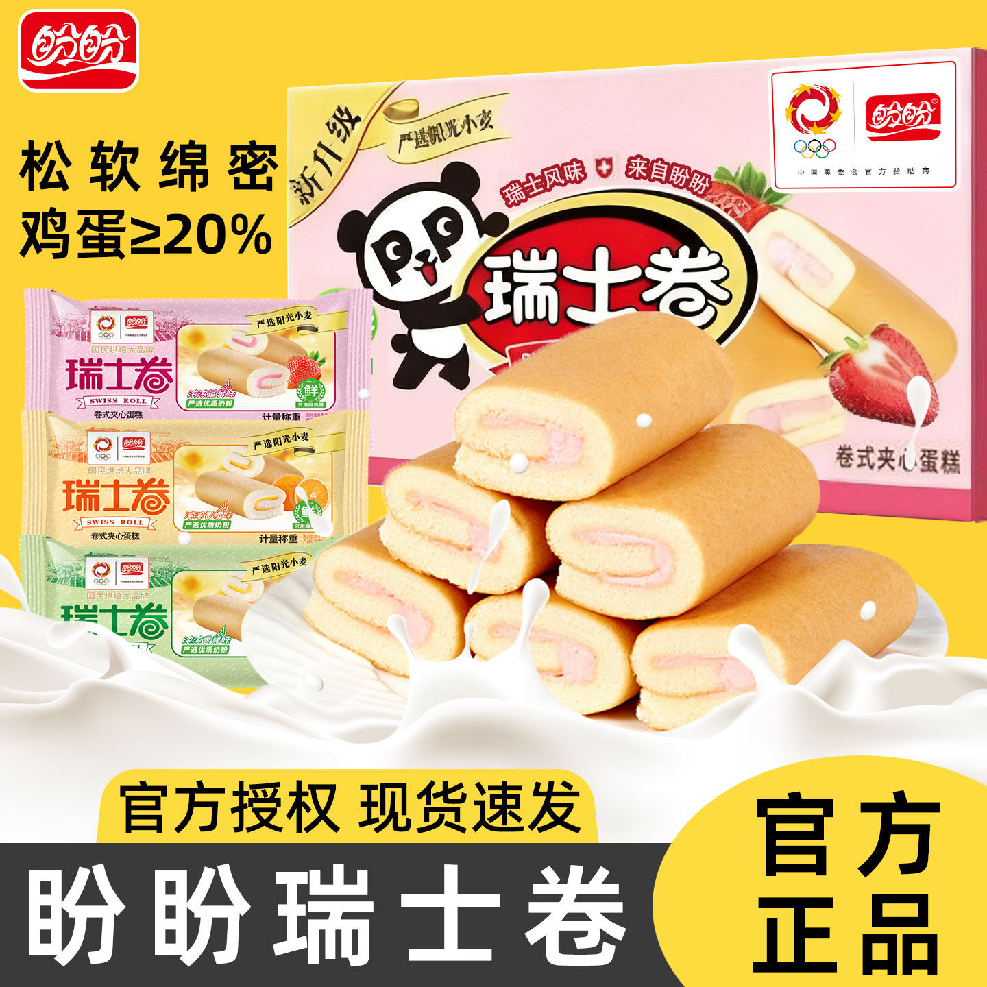 盼盼瑞士卷蛋糕整箱早餐面包西式糕点办公室解馋小零食独立包装