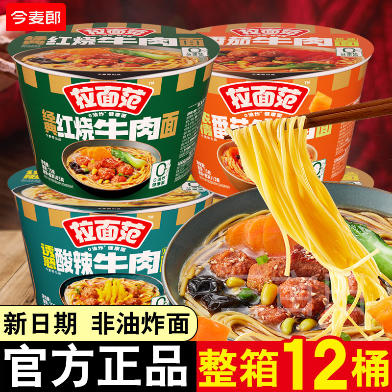 今麦郎拉面范方便面整箱批发非油炸桶装泡面多种口味混装速食免煮