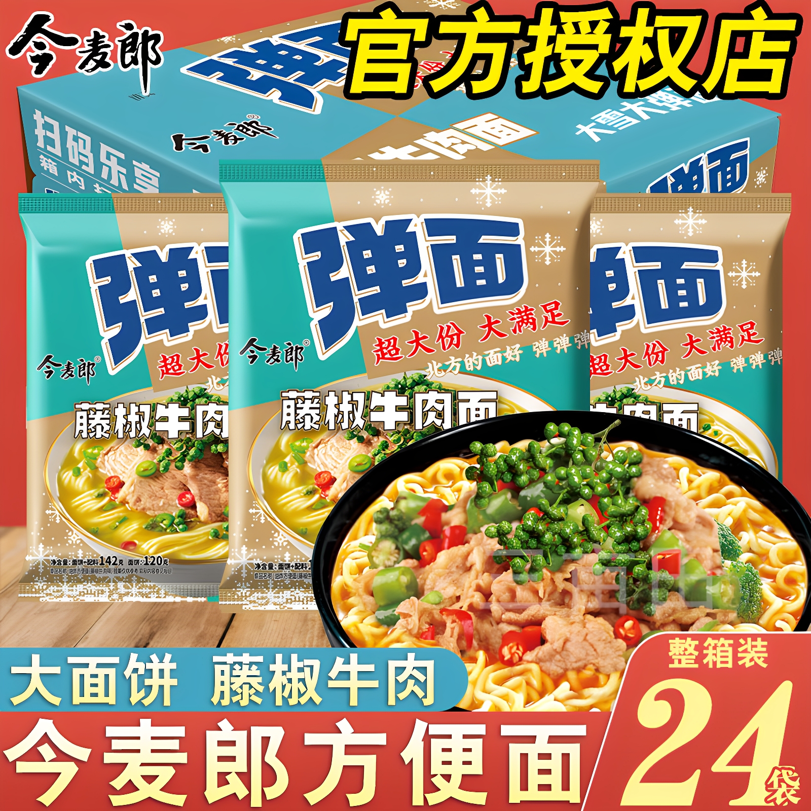 今麦郎藤椒牛肉面大份量方便面