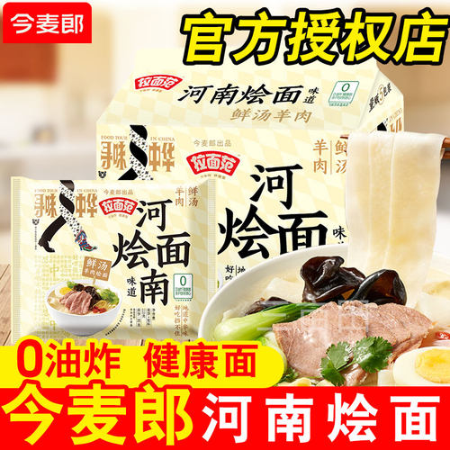 今麦郎拉面范河南烩面宽面非油炸方便面办公室夜宵学生宿舍速食