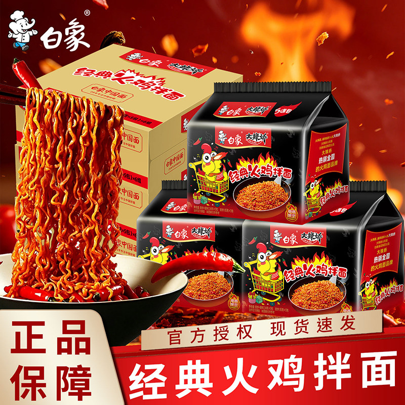白象经典火鸡面拌面方便面整箱批发袋装泡面吃的免煮速食食品图片