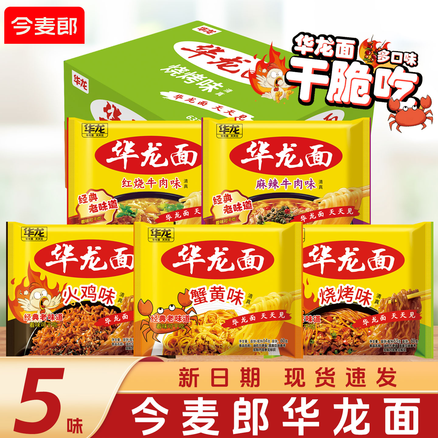 今麦郎华龙老式方便面蟹黄烧烤味