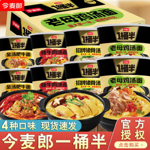 今麦郎一桶半方便面整箱批发金汤肥牛面大碗面泡面桶装夜宵速食