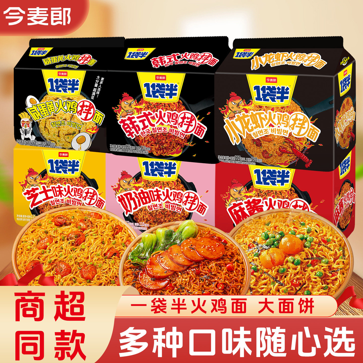 今麦郎一袋半火鸡面方便面咸蛋黄小龙虾麻酱干拌面夜宵免煮速食面