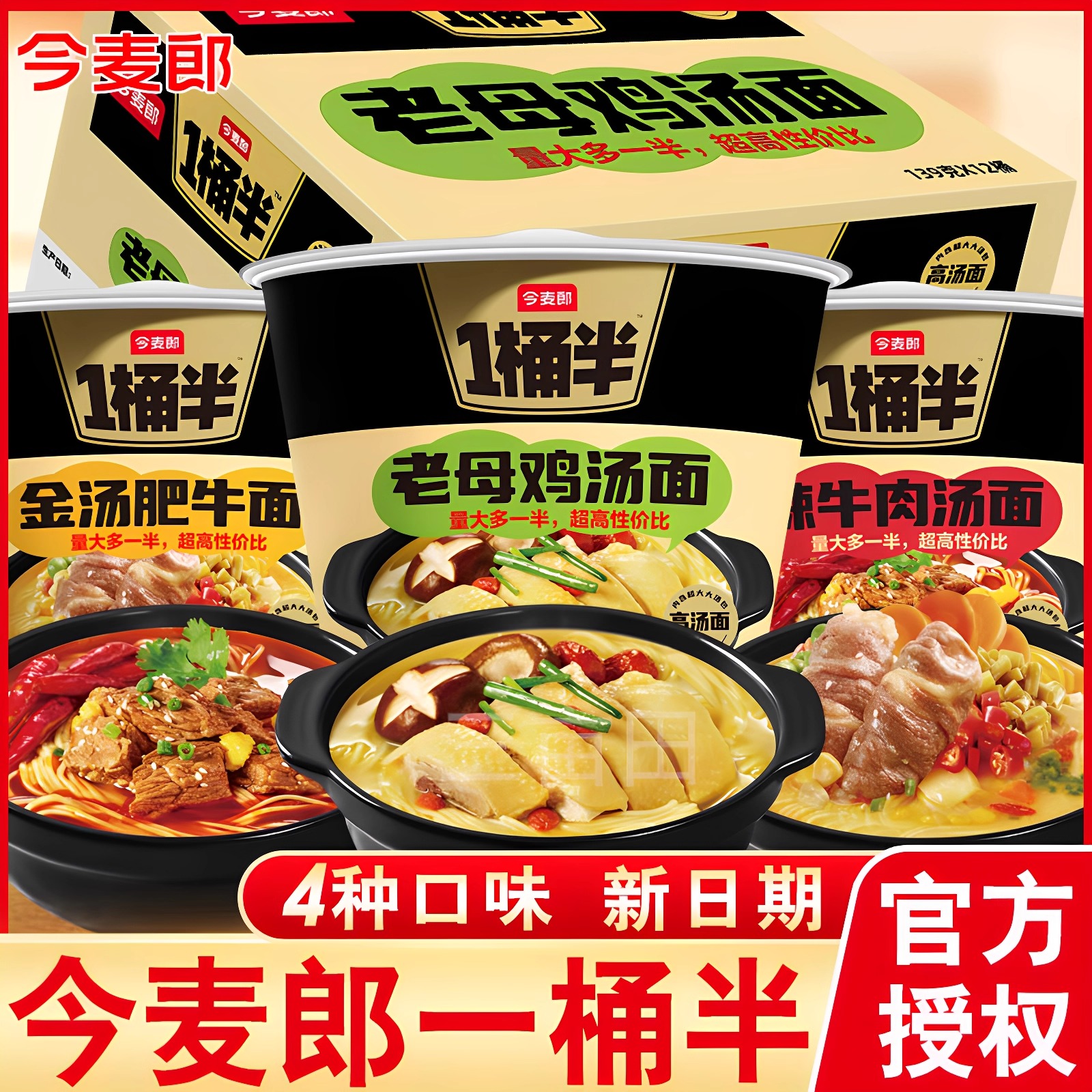 今麦郎一桶半方便面大份量高汤面