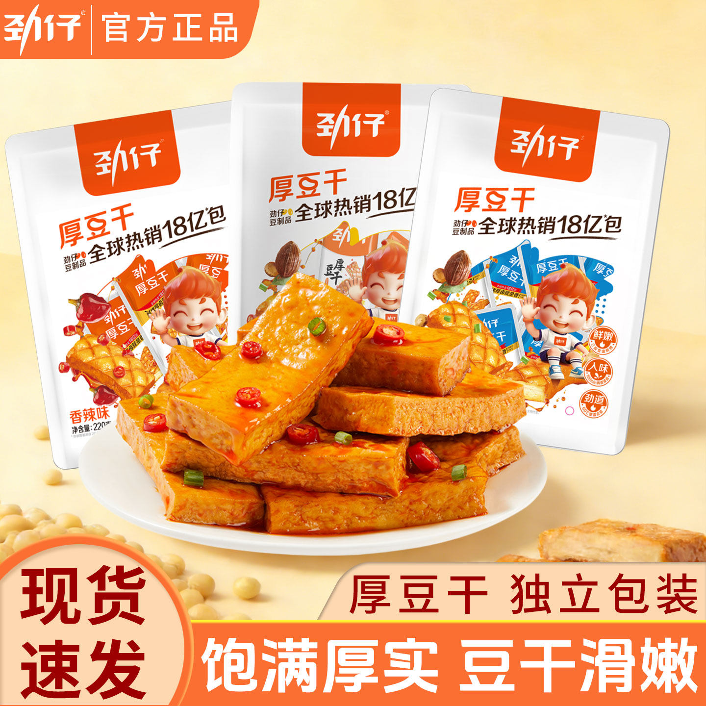 劲仔厚豆干豆腐干小包装休闲食品开袋即食香干湖南特产小吃零食