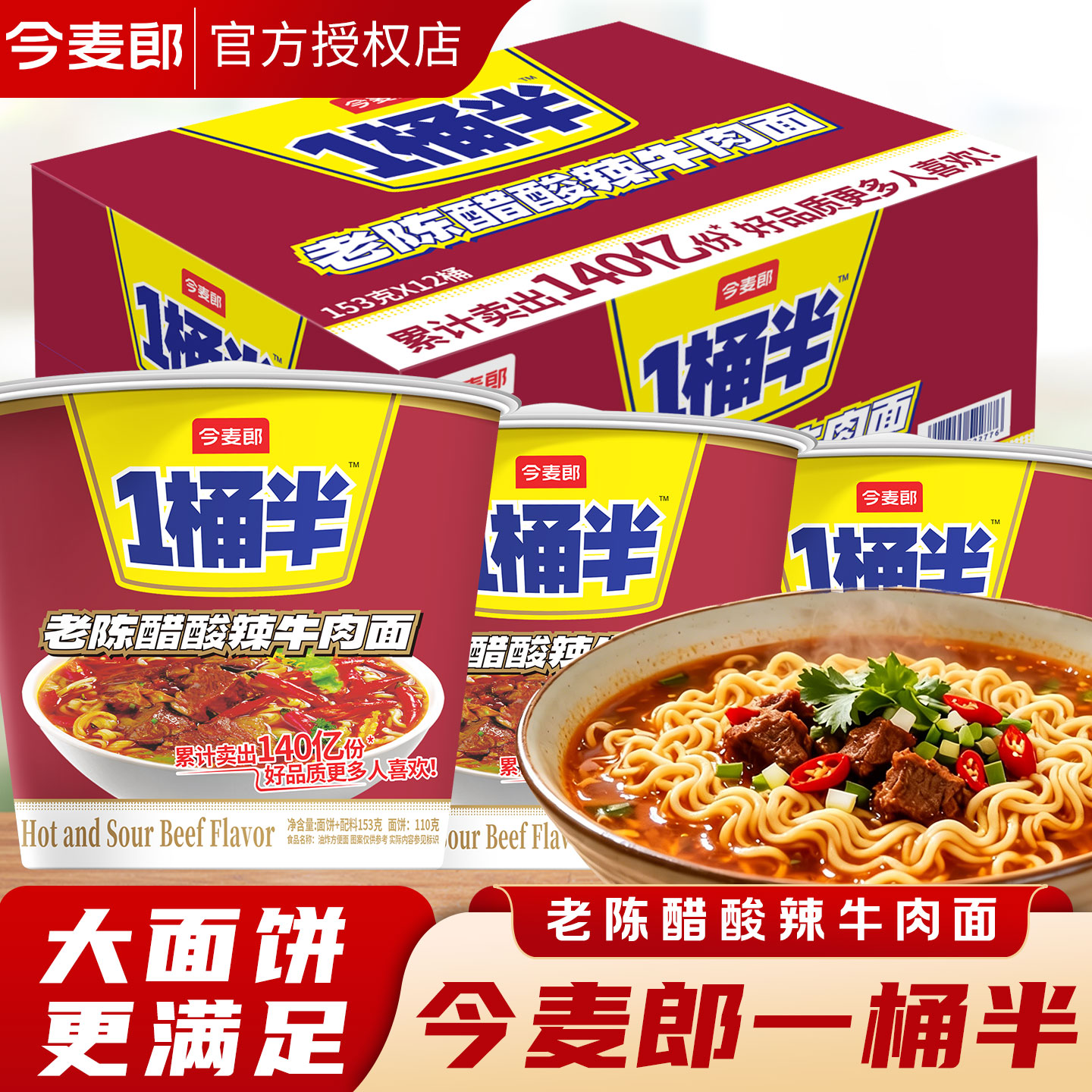 今麦郎老陈醋酸辣牛肉泡面大碗面图片
