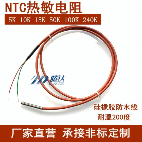 NTC热敏电阻5K10K15K50K100K240K温度传感器防水探头 B值3950精度