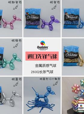 美国先锋Qualatex 闪亮金属色气球 金属质感气球260Q长条气球