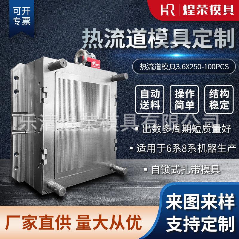 热流道注塑模具3.6x250-100pcs精密自锁式汽车尼龙扎带模具制造