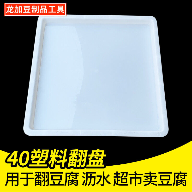 龙加翻盘40塑料翻盘筐豆腐筐翻板白色豆腐盘防漏水豆制品托盘DIY