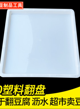 龙加翻盘40塑料翻盘筐豆腐筐翻板白色豆腐盘防漏水豆制品托盘DIY