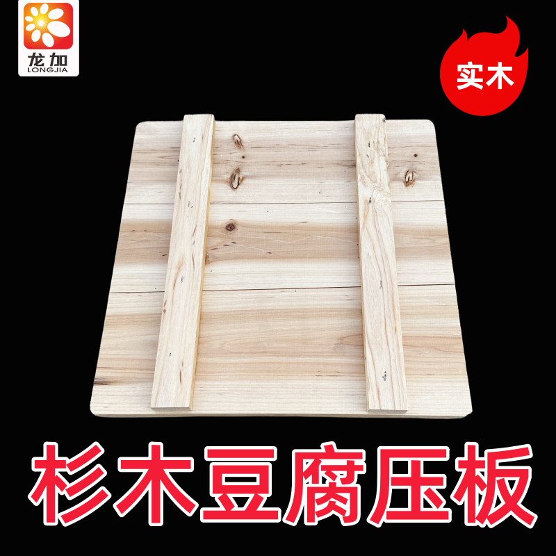 龙加杉木板筐专用压板干模具定做豆制品板豆腐框板定制砧板/菜板