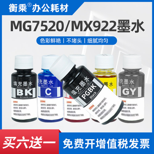 适用佳能MG7520 MX922打印机墨水IX6820 IX6720 IP7220 8720喷墨M