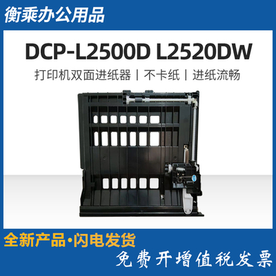 适用兄弟DCP-L2500D/L2520DW进纸器DCP2512D激光打印机双面进纸器