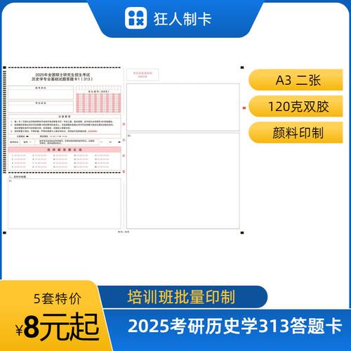 2026年考研硕士研究生答题卡 313历史学答题卡 1套2张