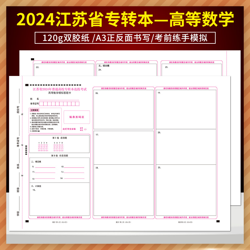 江苏省2024年普通高校专转本选拔考试高等数学答题卡 120g双胶纸