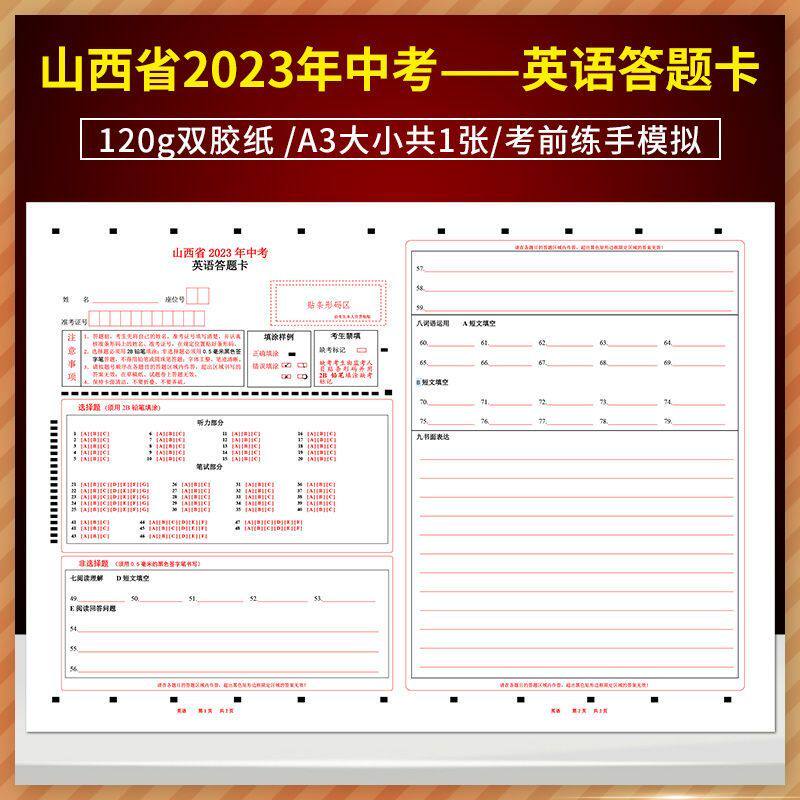全新版2023年山西省中考英语答题卡 120g双胶纸/A3共1张/考前练手