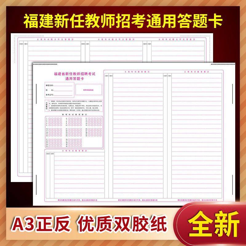 福建省新任教师招聘考试通用答题卡 定制排版印刷答题卡 A3