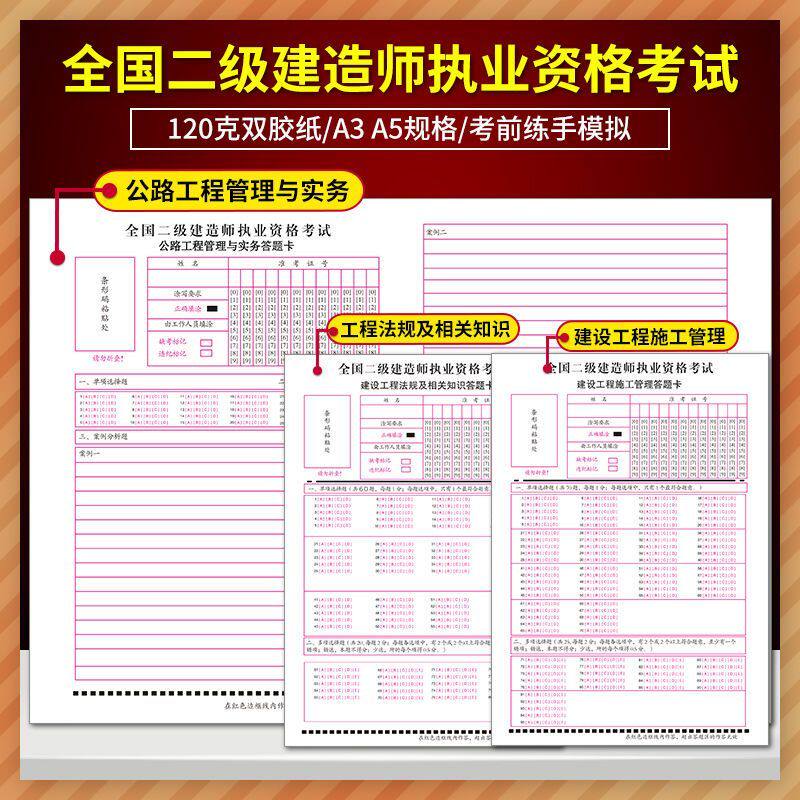 新版二级建造师答题卡二建考试工程管理与实务法规及相关知识建设