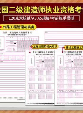 新版二级建造师答题卡二建考试工程管理与实务法规及相关知识建设
