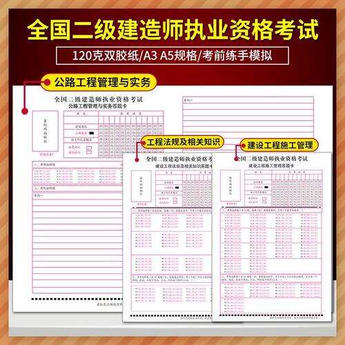 新版二级建造师答题卡二建考试工程管理与实务法规及相关知识建设