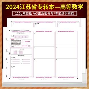 江苏专转本统-一入学考试高等数学默默学高数终极模拟卷考试答题