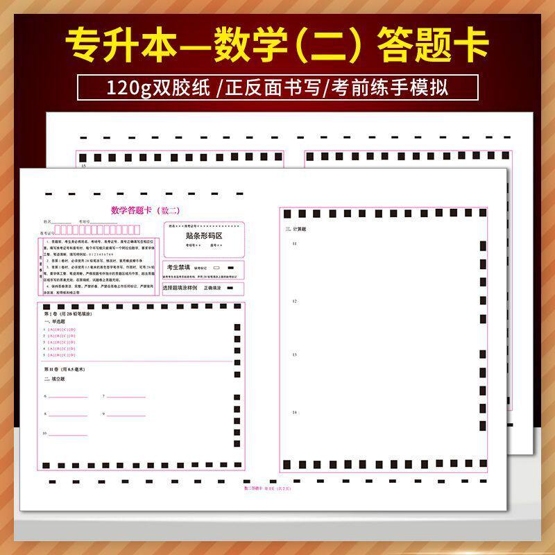 2024年版山东专升本考试 数学答题卡 数学二答题卡 120克双胶纸 A