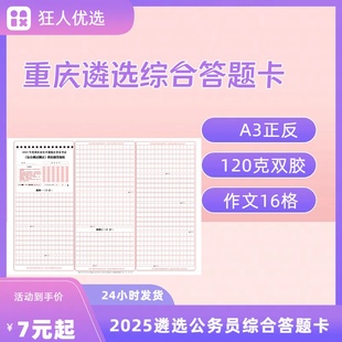 2025重庆市遴选公务员综合测试模拟题答题卡 作文16格一行