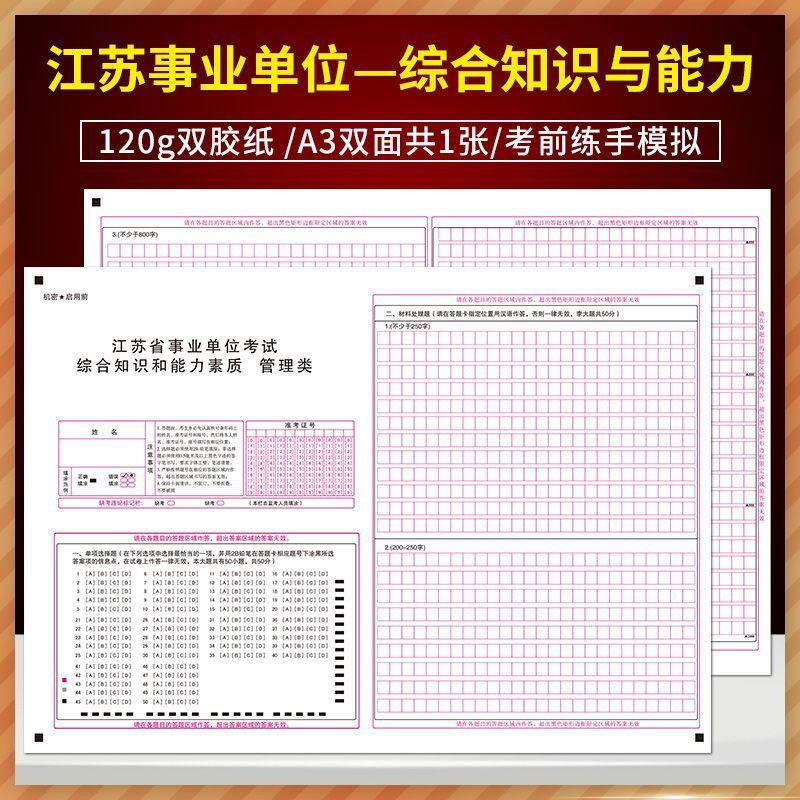 江苏省事业单位考试综合知识和能力素质 管理类答题卡 120克 A3双