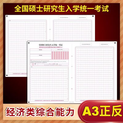 全国硕士研究生人学统一考试 经济类综合能力答题卡2 120克 A3