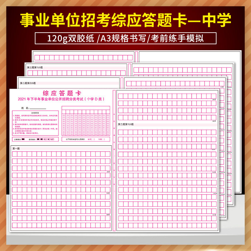 2021年下半年事业单位公开招聘分类考试(中学教师D类) 综应答