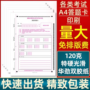 打印 印刷成品A4各类考试答题卡,客户提供源文件,量大0.15起