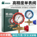 鸿森HS H空调加液表单表阀R410R22R134雪种压力表阀加氟表 466NAL