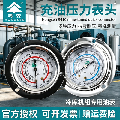 鸿森浙江冷库机组油表充油压力表